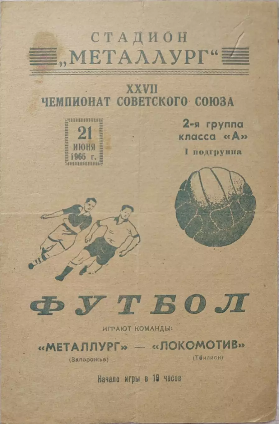 Металлург Запорожье -Локомотив Тбилиси 21.06.1965