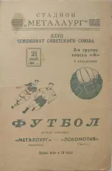 Металлург Запорожье -Локомотив Тбилиси 21.06.1965