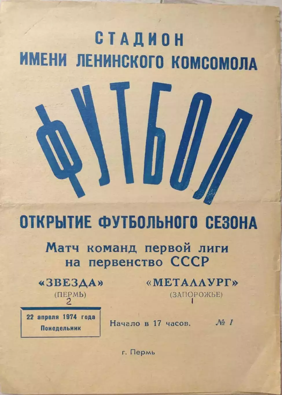 Звезда Пермь - Металлург Запорожье 22.04.1974