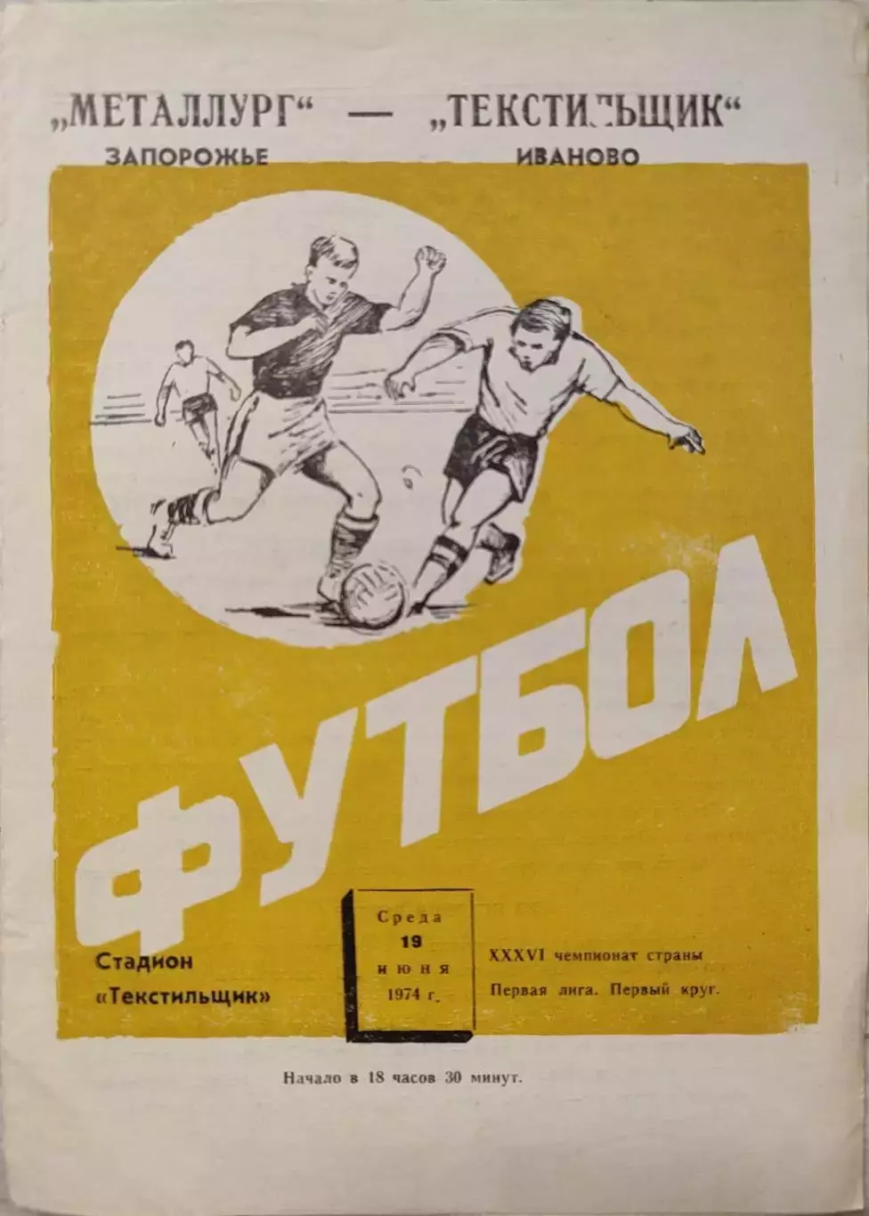 Текстильщик Иваново - Металлург Запорожье 19.06.1974