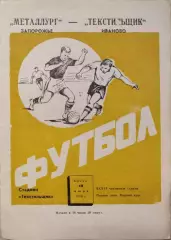 Текстильщик Иваново - Металлург Запорожье 19.06.1974