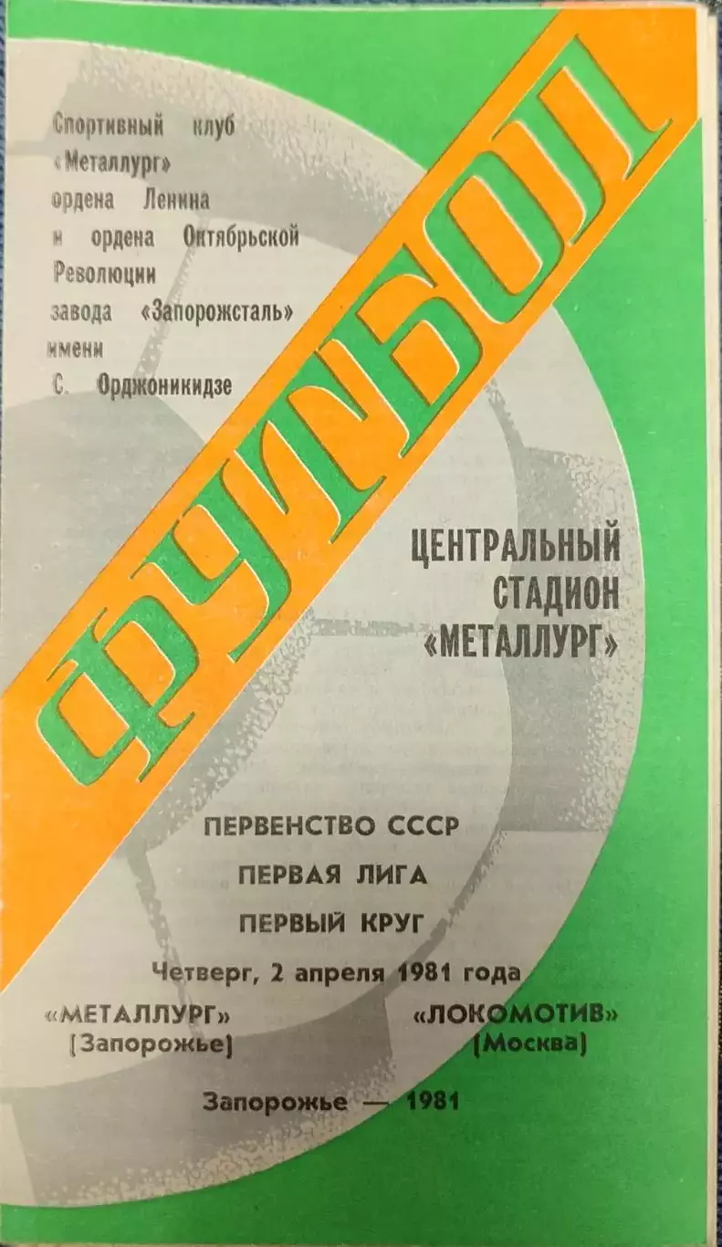 Металлург Запорожье - Локомотив Москва 02.04.1981