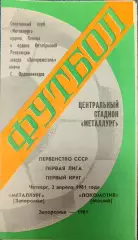 Металлург Запорожье - Локомотив Москва 02.04.1981