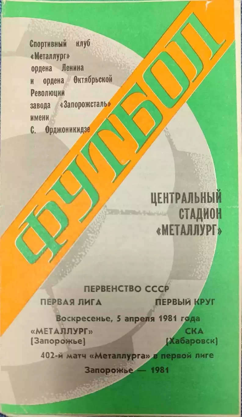 Металлург Запорожье - СКА Хабаровск 05.04.1981