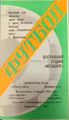 Металлург Запорожье - СКА Хабаровск 05.04.1981