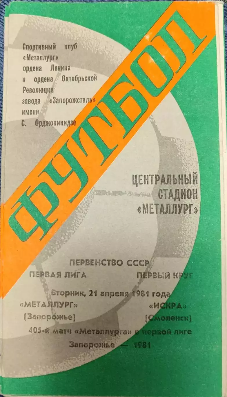 Металлург Запорожье - Искра Смоленск 21.04.1981