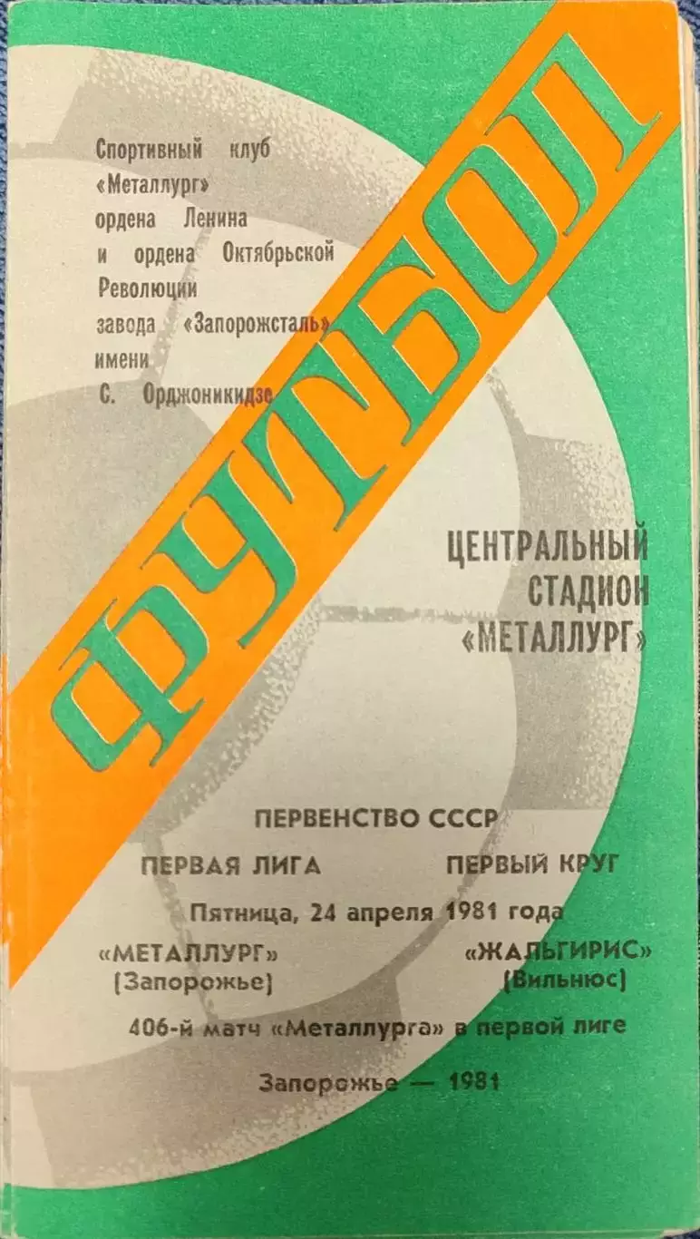 Металлург Запорожье - Жальгирис Вильнюс 24.04.1981