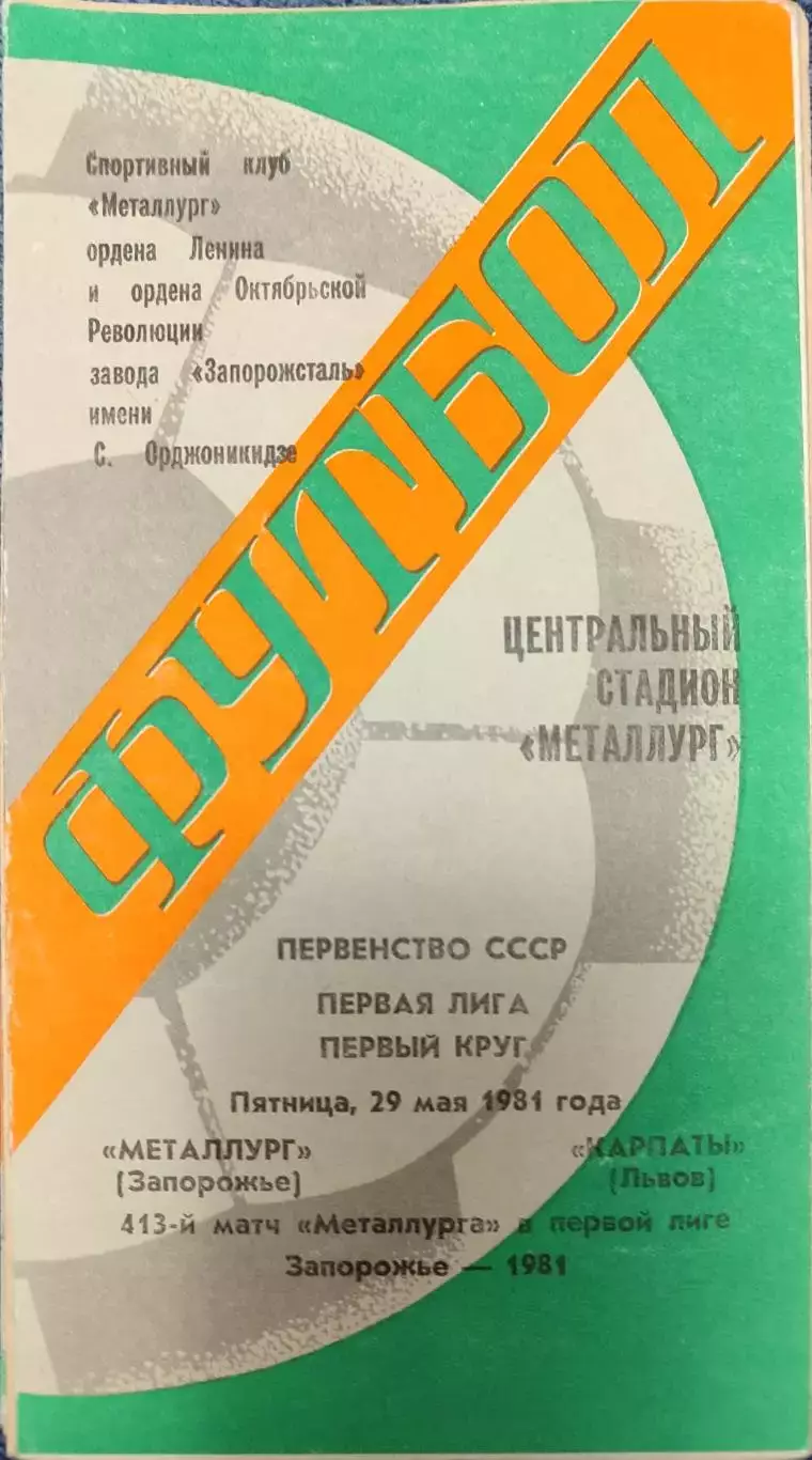 Металлург Запорожье - Карпаты Львов 29.05.1981