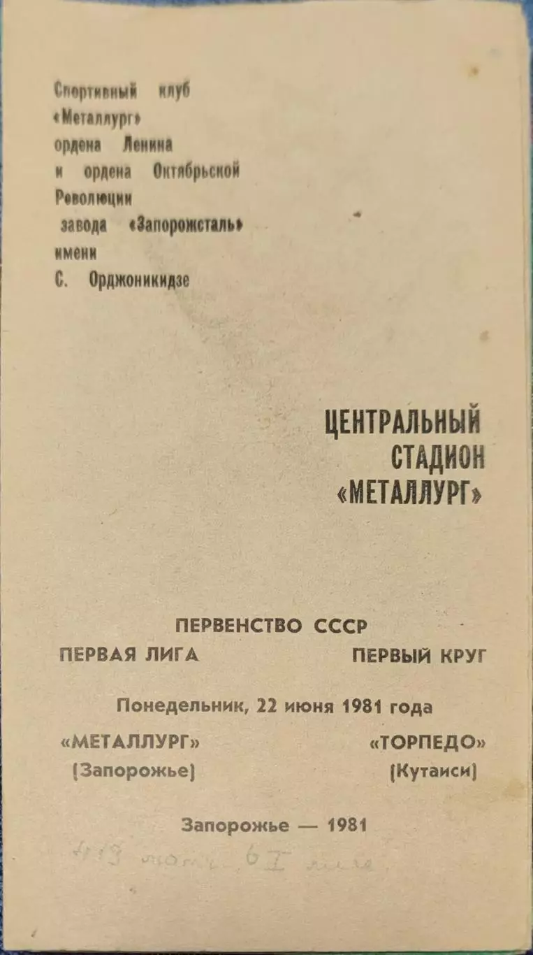 Металлург Запорожье- Торпедо Кутаиси 22.06.1981