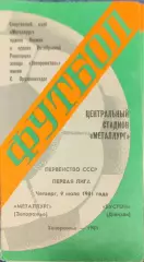 Металлург Запорожье - Бустон Джизак 09.07.1981