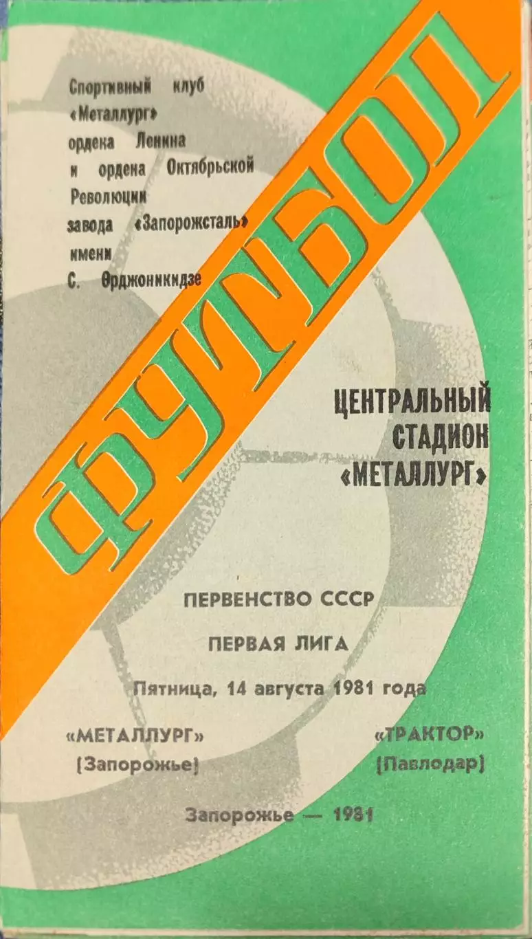 Металлург Запорожье - Трактор Павлодар 14.08.1981