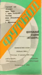 Металлург Запорожье - Трактор Павлодар 14.08.1981