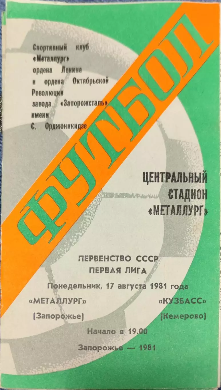 Металлург Запорожье - Кузбасс Кемерово 17.08.1981