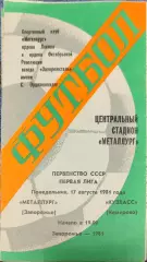 Металлург Запорожье - Кузбасс Кемерово 17.08.1981