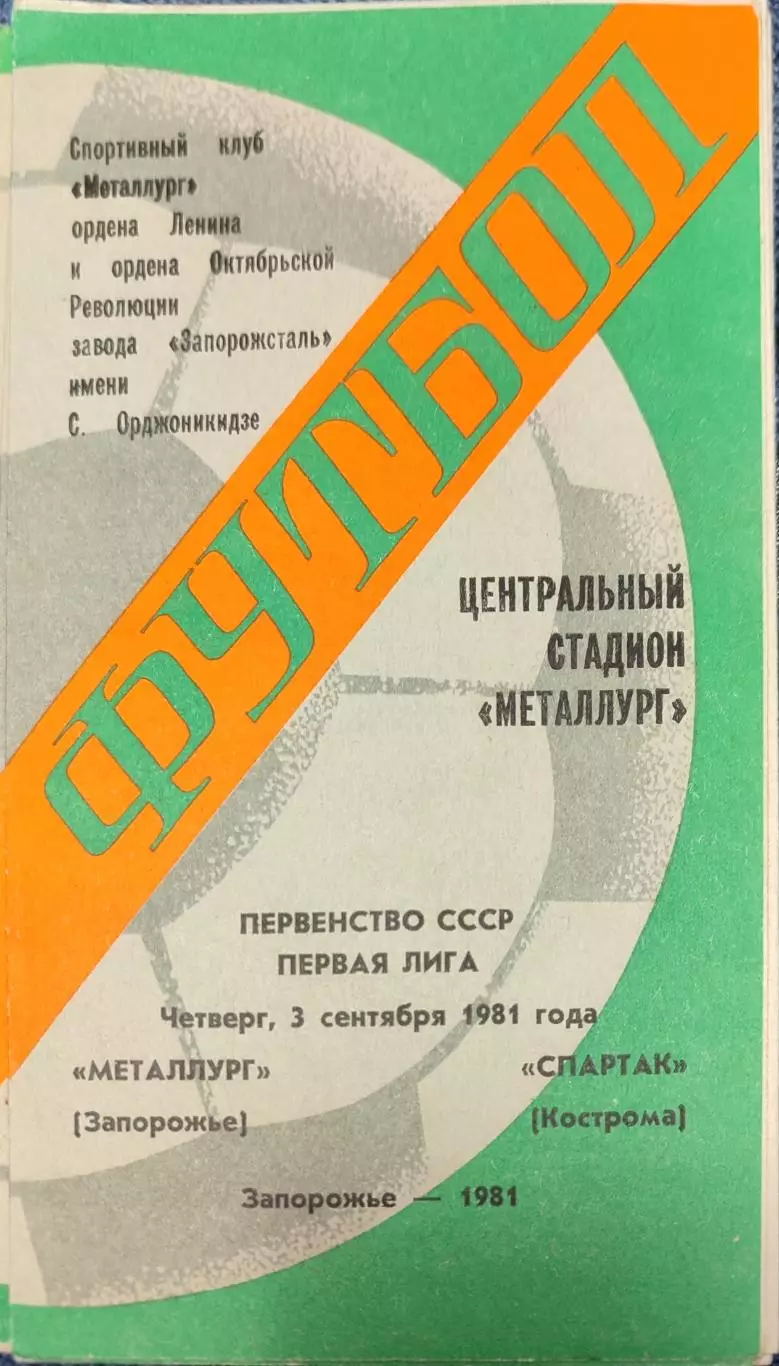 Металлург Запорожье - Спартак Кострома 03.09.1981