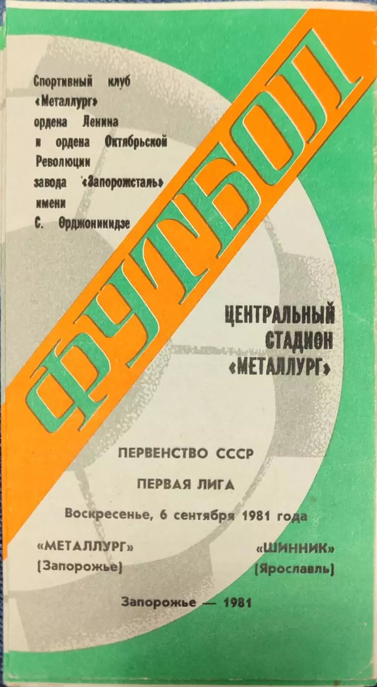 Металлург Запорожье - Шинник Ярославль 06.09.1981