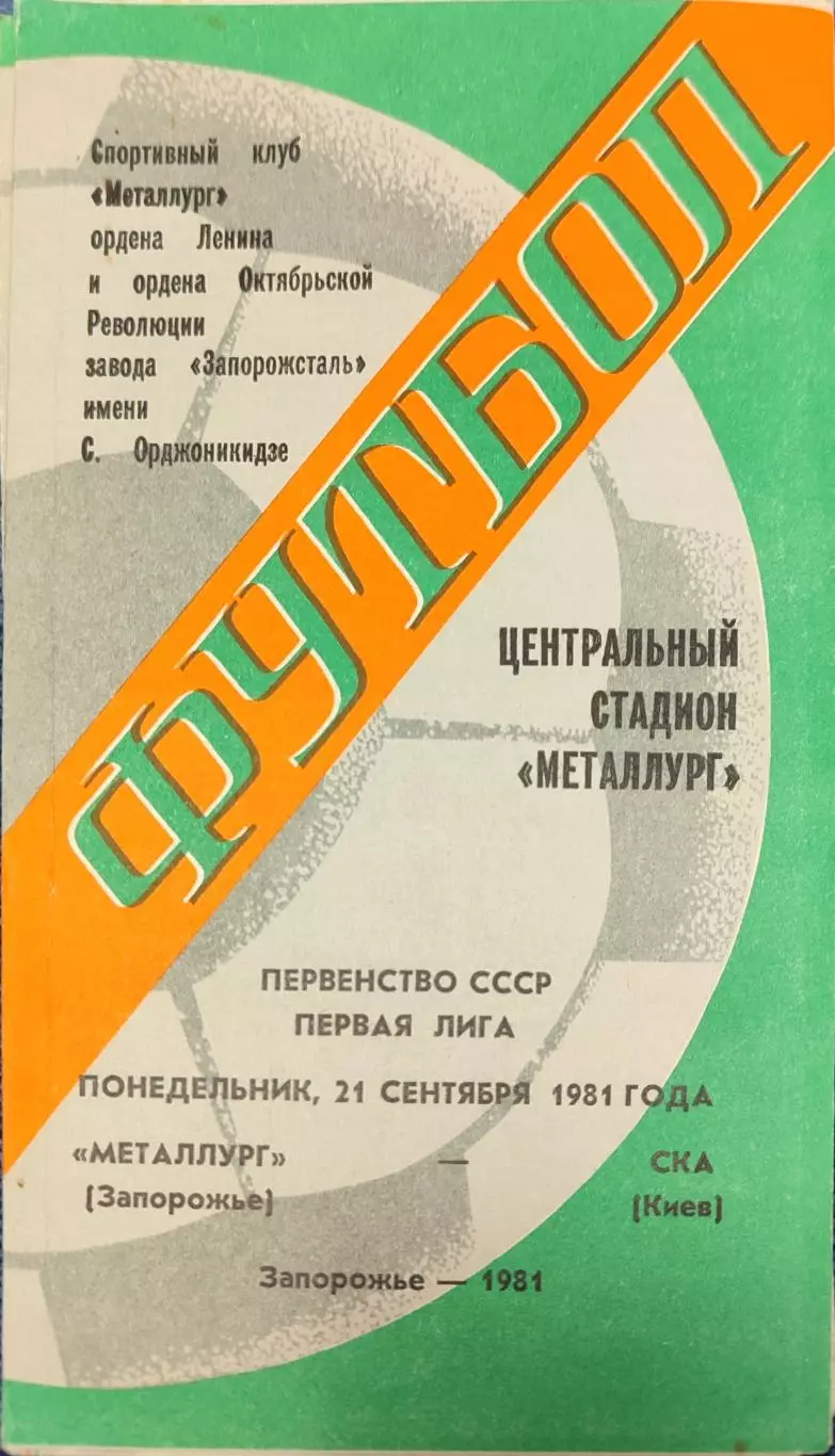 Металлург Запорожье - СКА Киев 21.09.1981