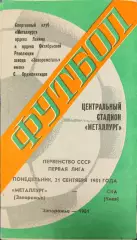 Металлург Запорожье - СКА Киев 21.09.1981