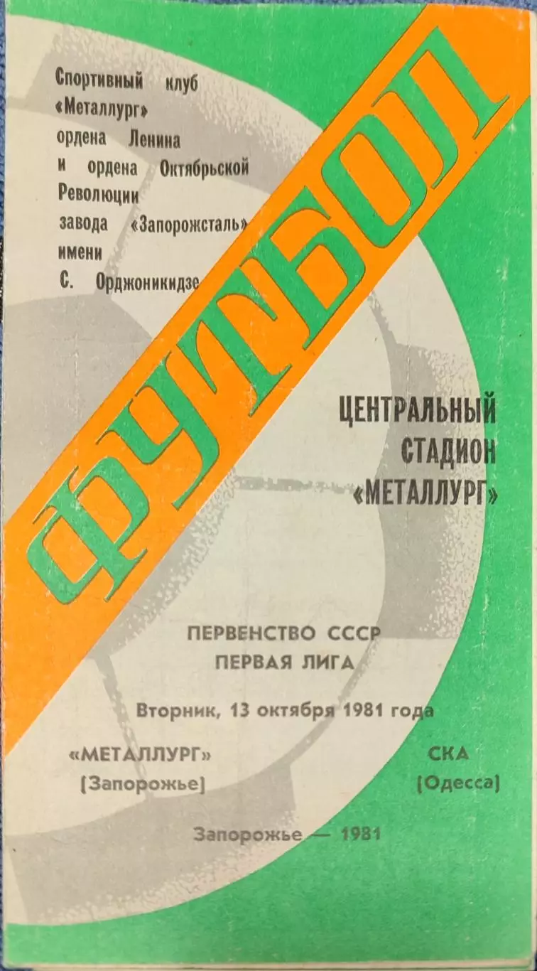 Металлург Запорожье - СКА Одесса 13.10.1981