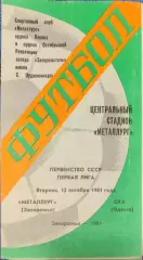 Металлург Запорожье - СКА Одесса 13.10.1981