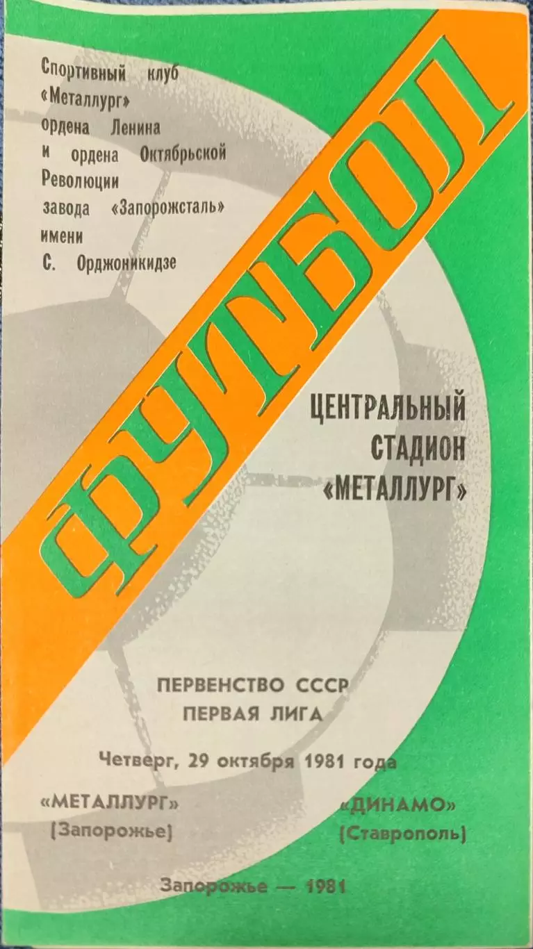 Металлург Запорожье - Динамо Ставрополь 29.10.1981