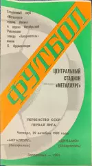 Металлург Запорожье - Динамо Ставрополь 29.10.1981