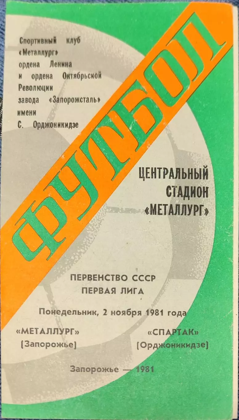 Металлург Запорожье - Спартак Орджоникидзе 02.11.1981