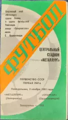 Металлург Запорожье - Спартак Орджоникидзе 02.11.1981