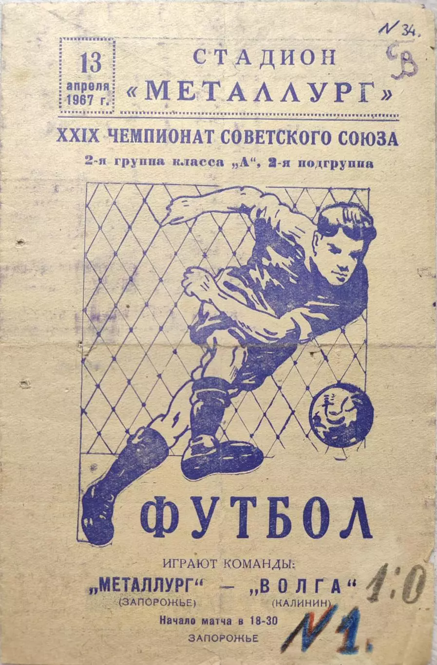 Металлург Запорожье - Волга Калинин 13.04.1967