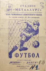 Металлург Запорожье - Волга Калинин 13.04.1967