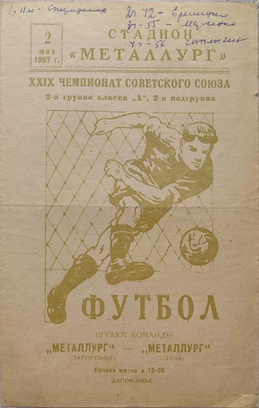 МЕТАЛЛУРГ Запорожье – МЕТАЛЛУРГ Тула 02.05.1967