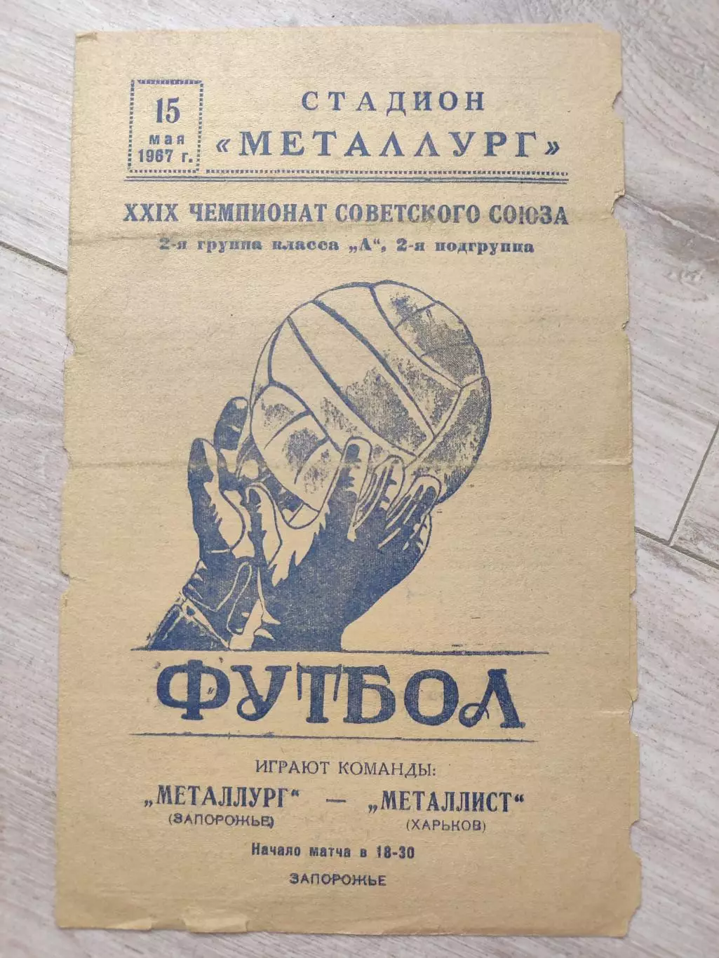 Металлург Запорожье - Металлист Харьков 15.05.1967