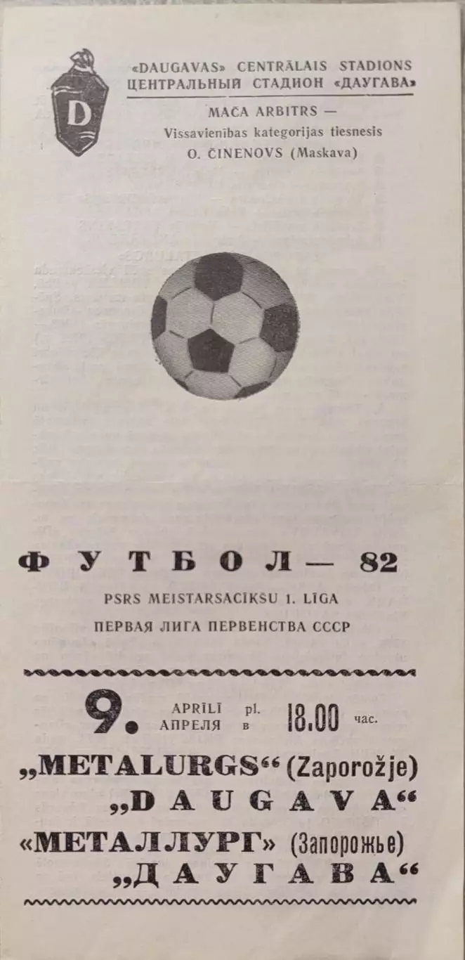 Даугава Рига - Металлург Запорожье 09.04.1982
