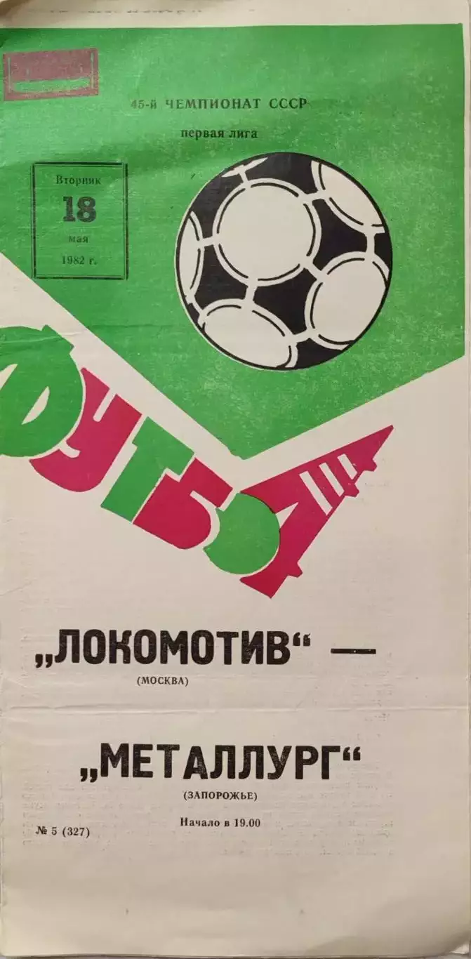 Локомотив Москва - Металлург Запорожье 18.05.1982