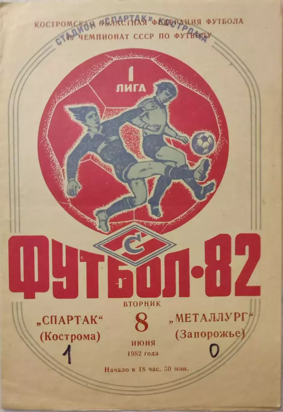 Спартак Кострома - Металлург Запорожье 08.06.1982
