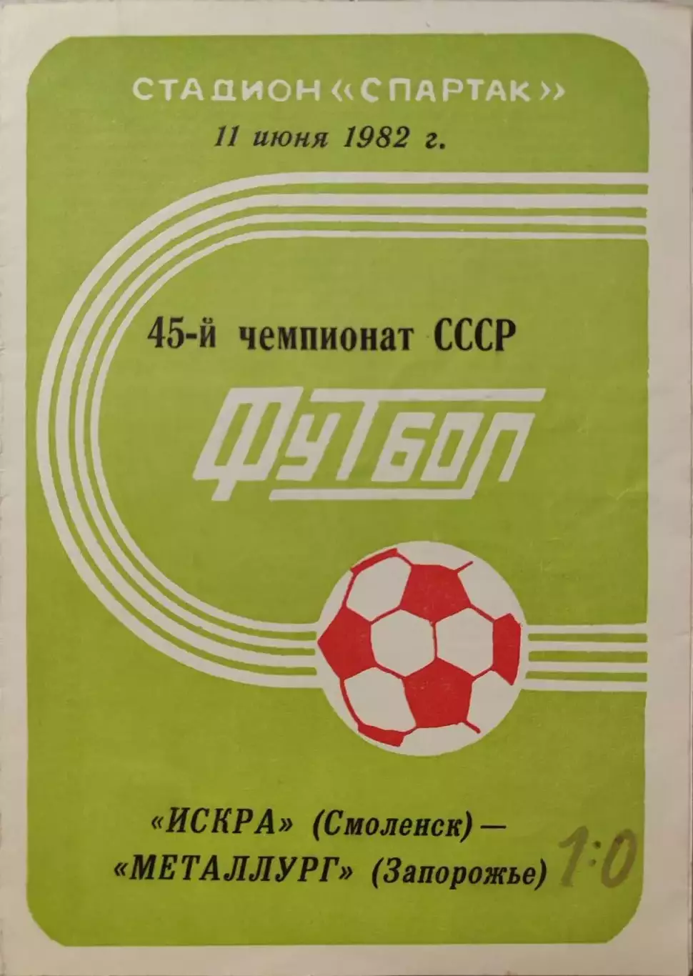Искра Смоленск - Металлург Запорожье 11.06.1982