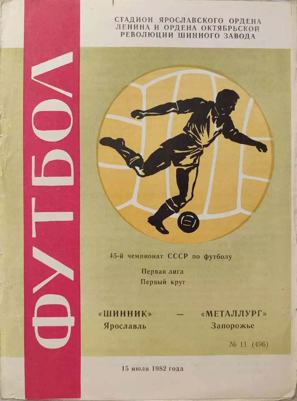 Шинник Ярославль - Металлург Запорожье 15.07.1982