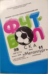 СКА Киев - Металлург Запорожье 28.08.1982