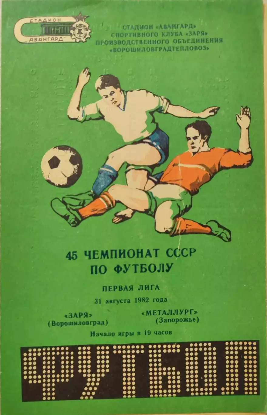 Заря Ворошиловград - Металлург Запорожье 31.08.1982 вид 1