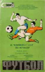 Заря Ворошиловград - Металлург Запорожье 31.08.1982 вид 2тираж 150шт глянец