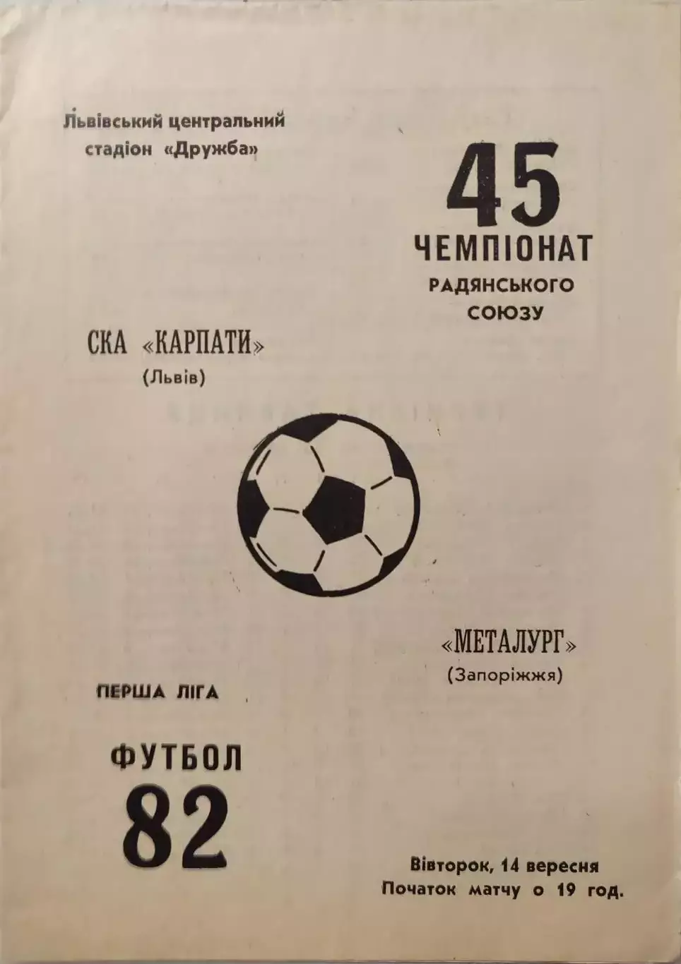 СКА Карпаты Львов - Металлург Запорожье 14.09.1982
