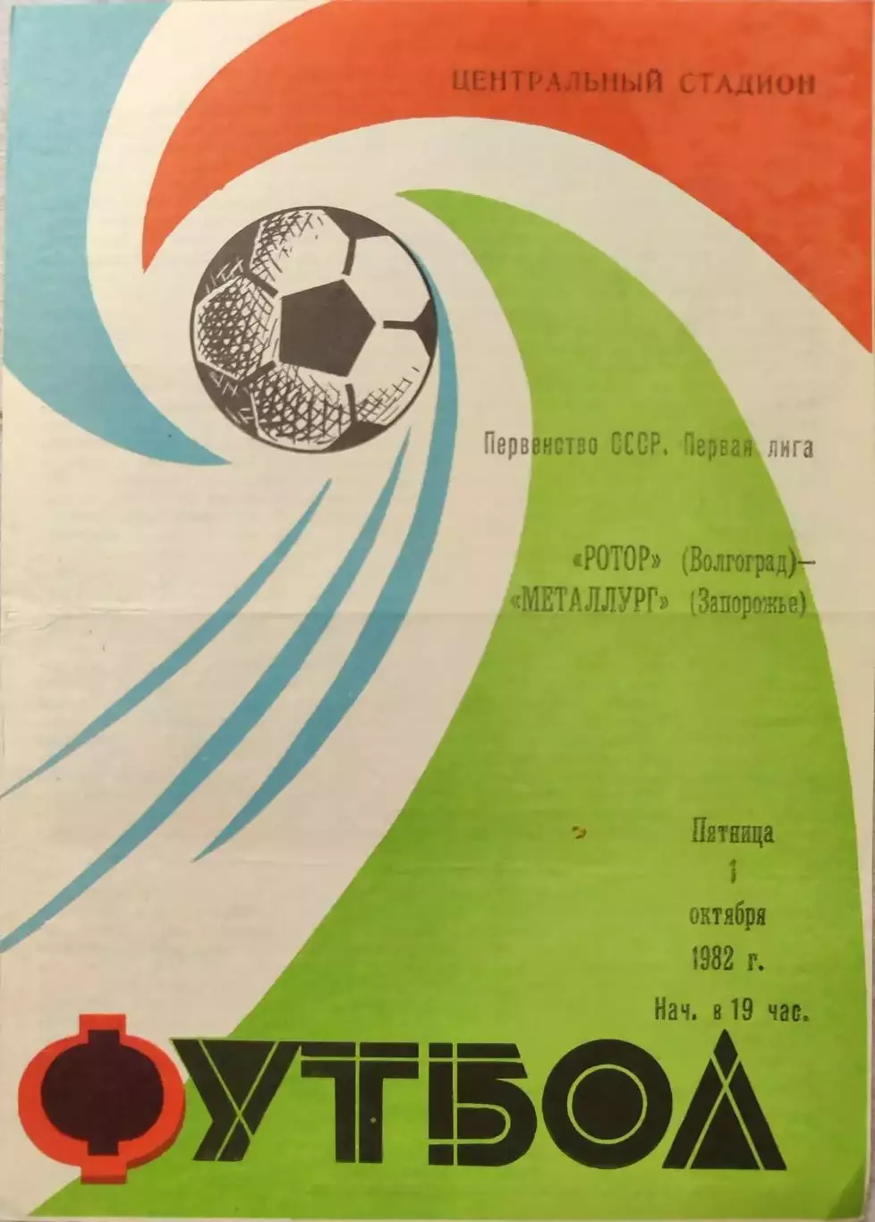 Ротор Волгоград - Металлург Запорожье 01.10.1982 вид 2
