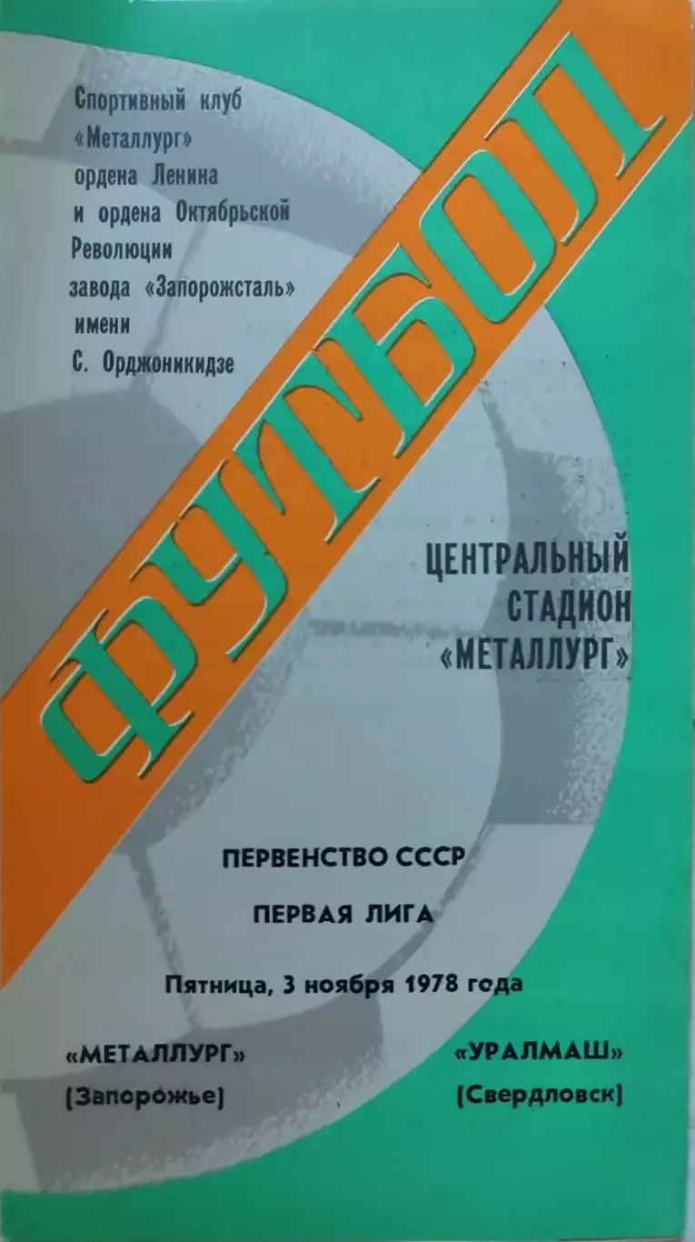 Металлург Запорожье - Уралмаш Свердловск 03.11.1978