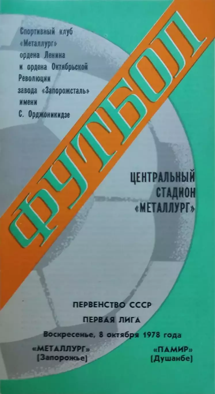 Металлург Запорожье - Памир Душанбе 08.10.1978