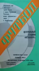 Металлург Запорожье - Памир Душанбе 08.10.1978