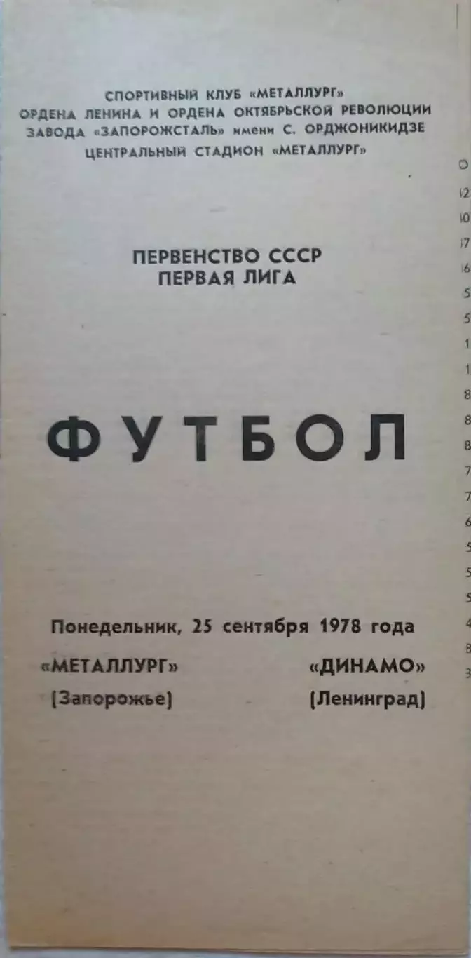 Металлург Запорожье - Динамо Ленинград 25.09.1978