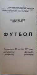 Металлург Запорожье - Динамо Ленинград 25.09.1978