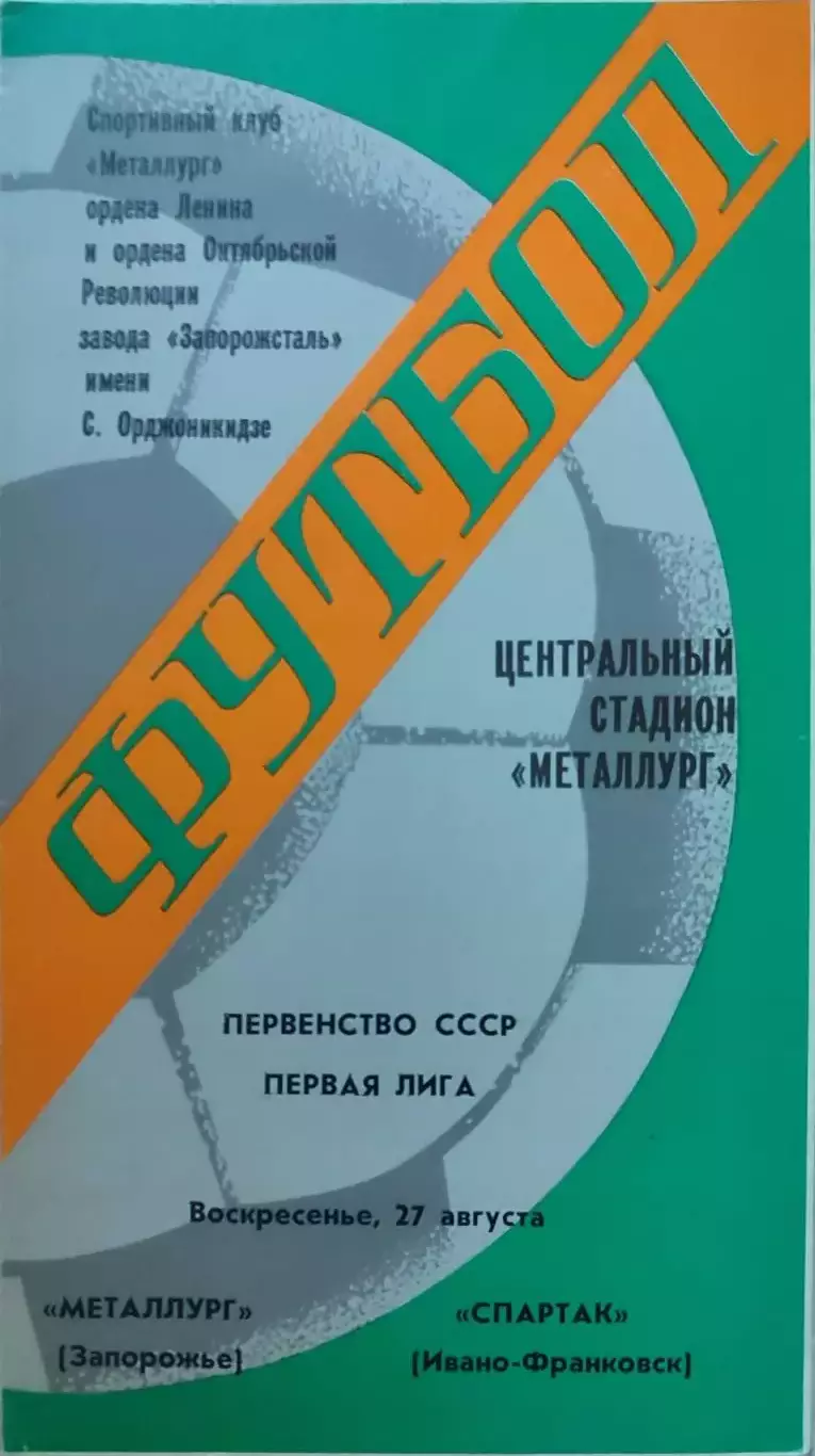 Металлург Запорожье - Спартак Ивано-Франковск 27.08.1978