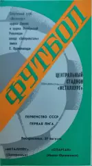 Металлург Запорожье - Спартак Ивано-Франковск 27.08.1978