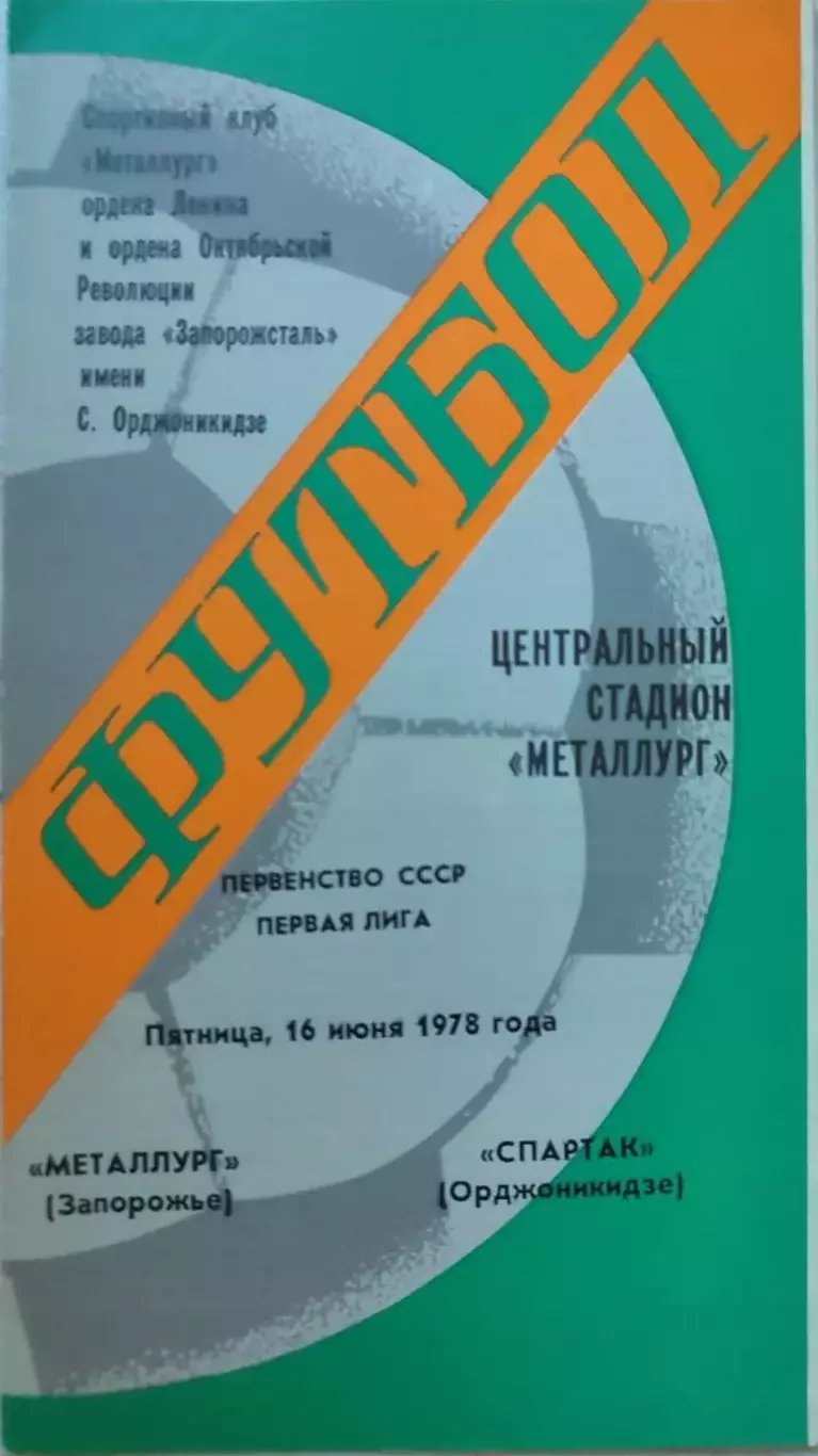 Металлург Запорожье - Спартак Орджоникидзе 16.06.1978